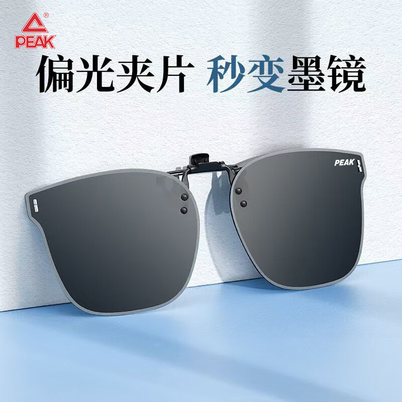 匹克（PEAK）墨镜夹片 偏光太阳镜近视夹片开车钓鱼专用防紫外线防晒 黑灰片