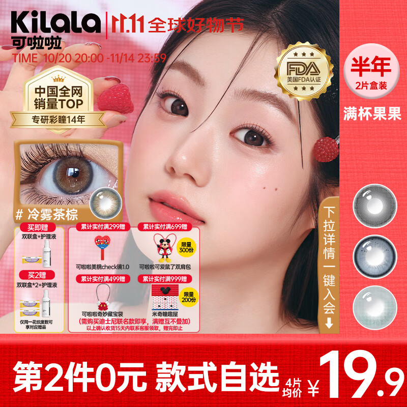 可啦啦（Kilala）满杯果果美瞳半年抛女彩色隐形近视眼镜送护理液盒【第二幅0元】 迪士尼系列【14.2 果汁掌门】透亮水灵灵 0度