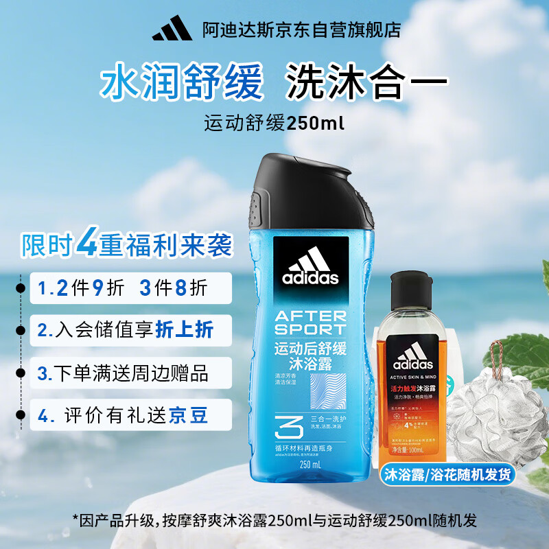 阿迪达斯 （adidas）沐浴露男士专用洗发洁面三合一 游泳去氯持久留香旅行装小瓶350ml