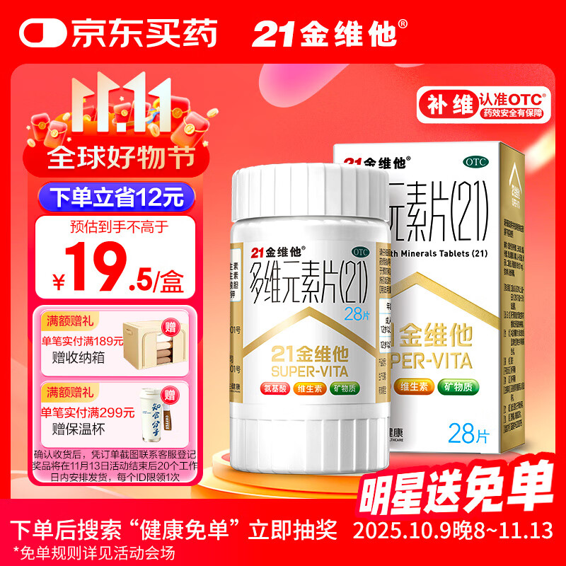 21金维他 多维元素片(21) 28片 复合维生素B族补充成人赖氨酸维C维E钙铁锌AD儿童中老年多种营养增强免疫力