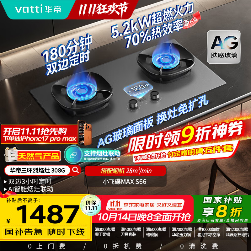 华帝（VATTI）【70%热效率+定时+AG玻璃】小飞碟Max国家补贴燃气灶天然气嵌入式5.2kW煤气灶双灶台灶具i10308G