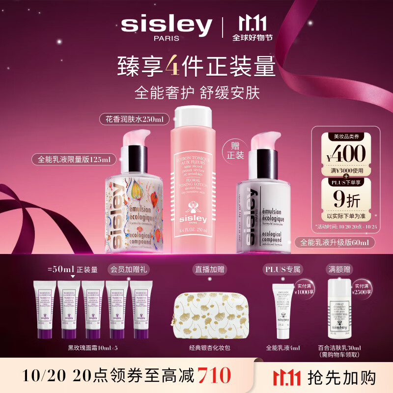 希思黎（Sisley）全能乳限量版125ml+花香水250ml水乳护肤品套装七夕情人节礼物