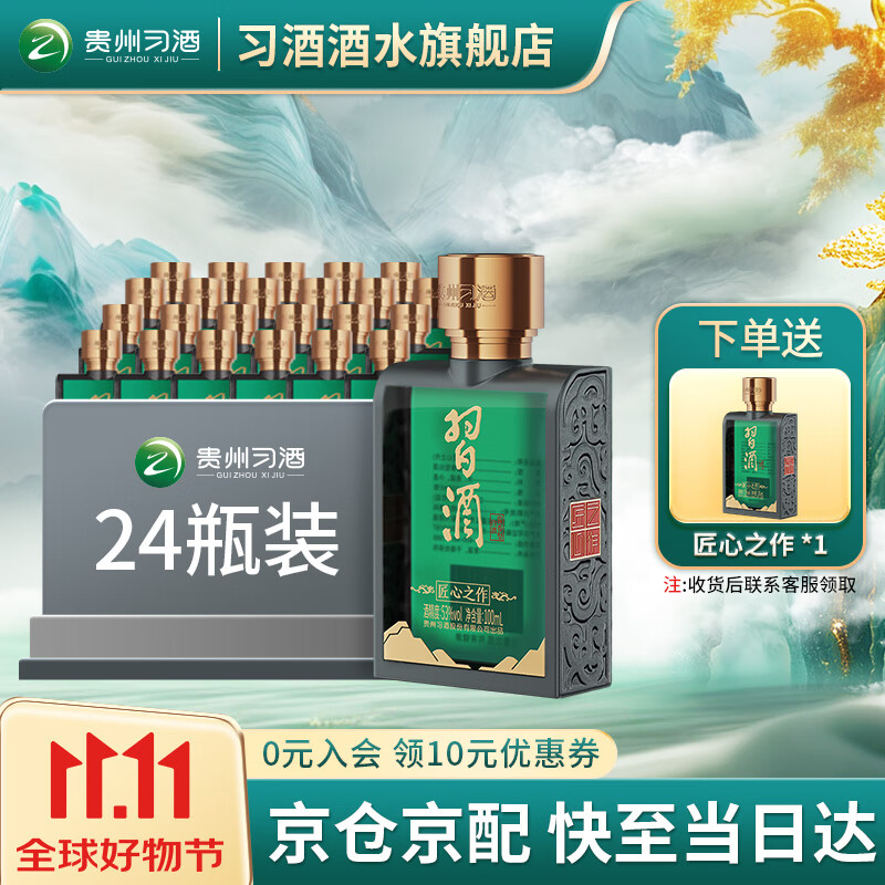 习酒匠心之作小酒53度酱香型贵州白酒小瓶 小习酒100ml小酒版口粮酒 53度 100mL 24瓶 【整箱装】