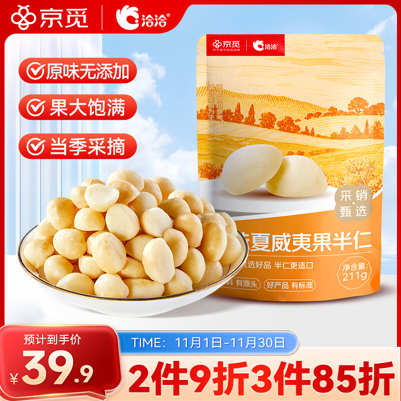 洽洽京觅自营原味夏威夷果半仁211g 袋装零食小吃办公室坚果干货