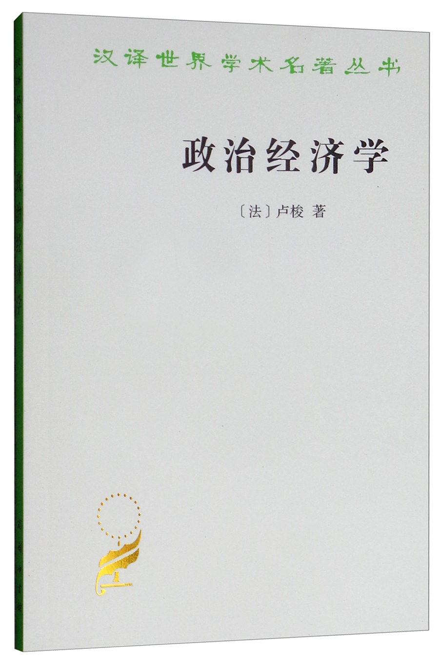 政治经济学/汉译世界学术名著丛书