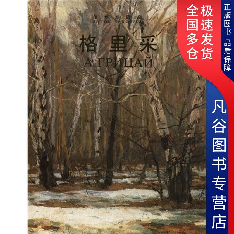 【书】俄罗斯画家 格里采
