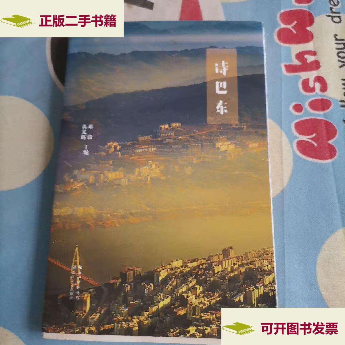 【二手9成新】诗巴东(历代咏巴东诗) /黄光辉 长征文艺
