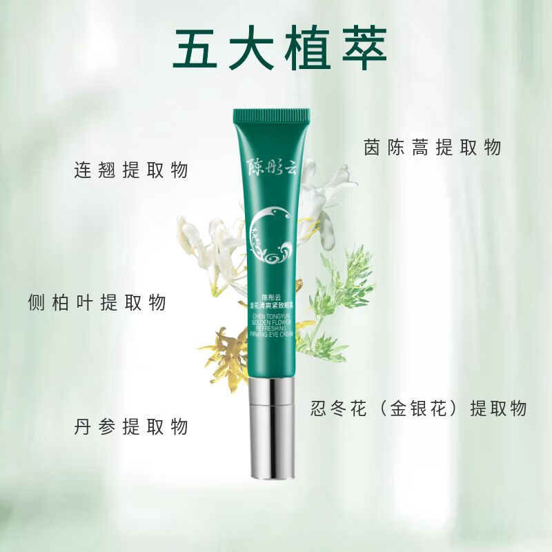 陈彤云金花清爽紧致眼霜 补水保湿紧致 陈彤云金花清爽紧致眼霜20g*1支