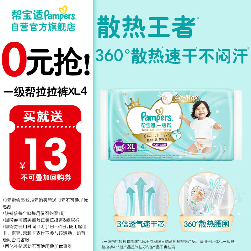 帮宝适[会员专享试用装]一级帮拉拉裤尿不湿尿片 超薄透气XL4