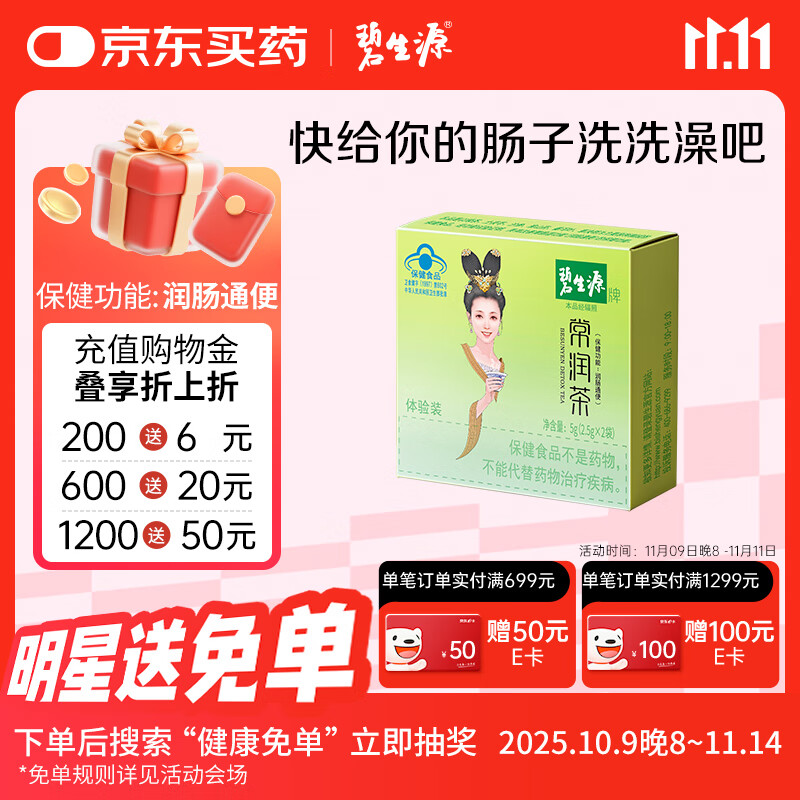 碧生源牌常润茶2袋体验装