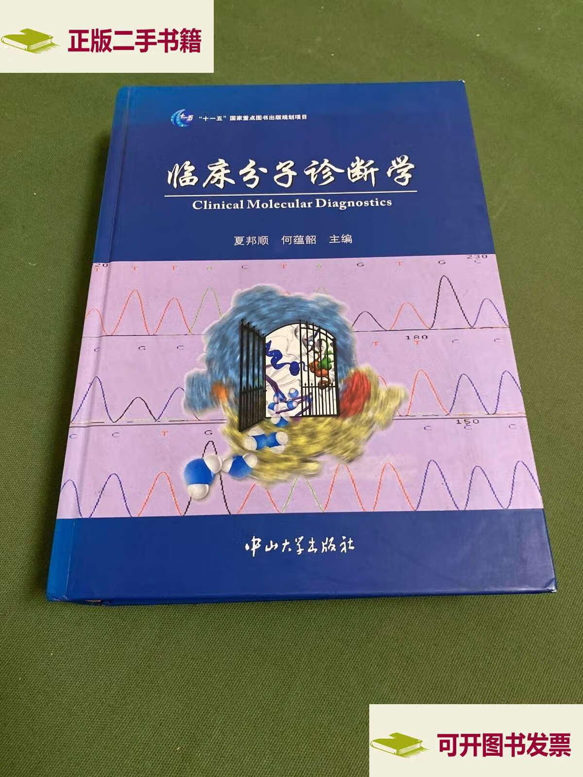 临床分子诊断学 /夏邦顺 中山大学