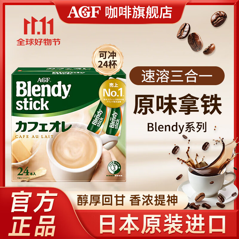 AGFBlendy日本原装进口 速溶冰拿铁咖啡 独立包装便携 效期至26年9月 三合一速溶咖啡原味 8.8g*24支