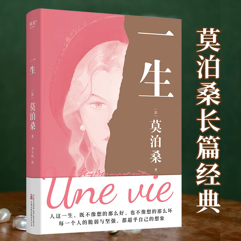 【当当 正版包邮】一生 莫泊桑长篇经典 关于婚姻、成长和幻灭的女性精神觉醒之作 余华阅读的第一本外国文学小说
