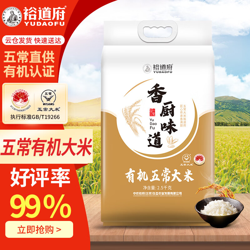 裕道府大米5斤五常有机