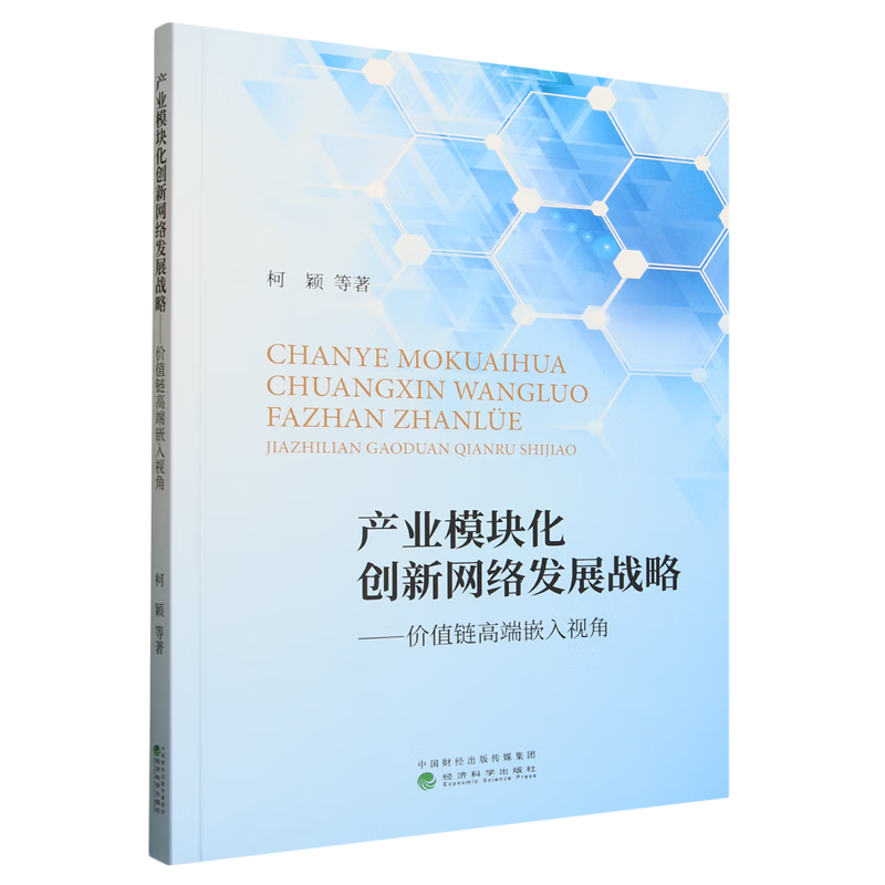 新华正版 产业模块化创新网络发展战略:价值链高端嵌入视角 行业经济
