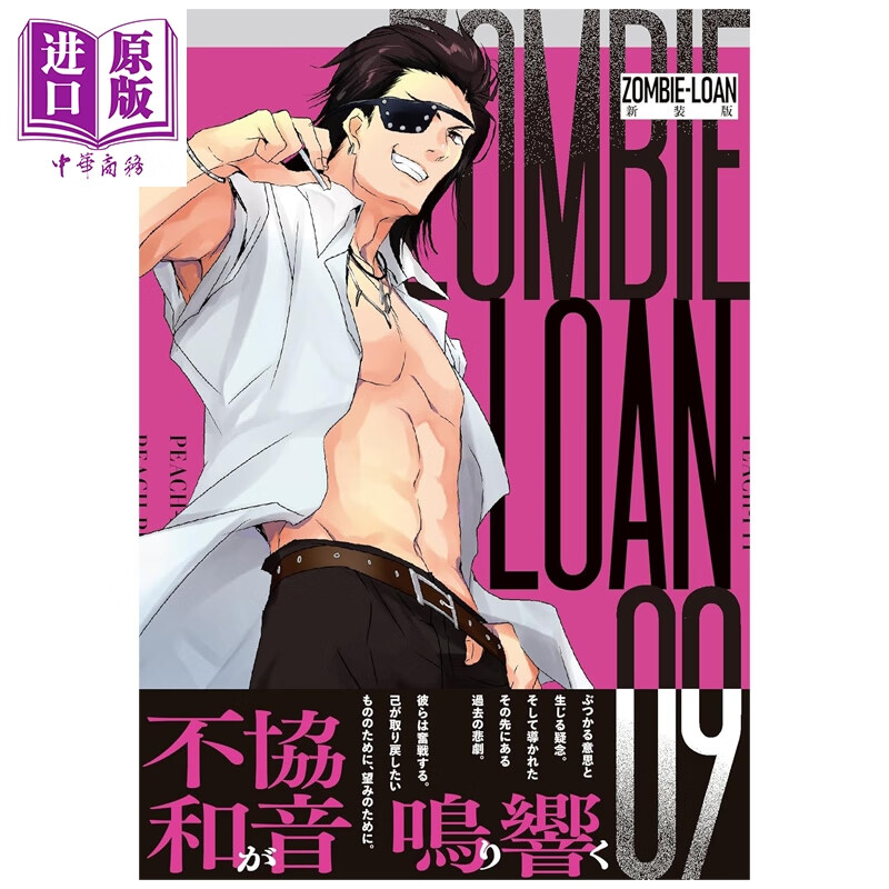 漫画 ZOMBIE-LOAN 新装版 第9集 僵尸借贷 PEACH-PIT 蔷薇少女 守护甜心作者 一迅社 日文原版漫画书
