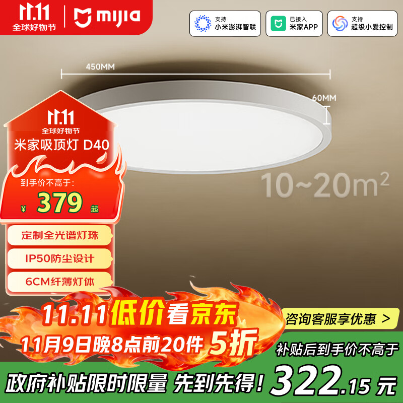 米家（MIJIA）小米米家护眼智能全光谱吸顶灯D40【政府补贴】【包安装】灯具