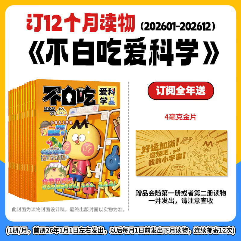 【26年连续出版物】我是不白吃爱科学/有文化2026连续出版漫画科普类儿童图书 学传统中华文化 懂现代科学原理 全部知识一网打尽 【不白吃爱科学】全年订阅（1-12月共12册）