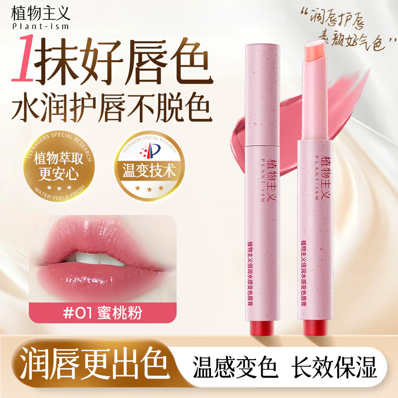 植物主义变色唇膏保湿滋润温感润唇膏水润护唇淡彩变色口红女士礼物蜜桃粉