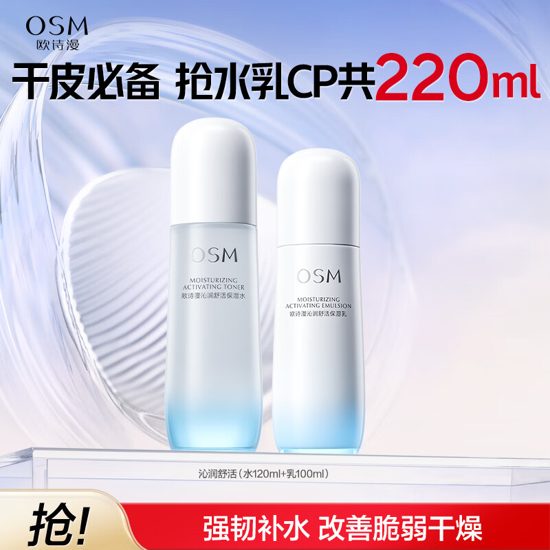 欧诗漫沁润舒活洁水乳补水套装保湿修护舒缓改善干燥面部生日礼物 【快速补水】沁润水乳2件