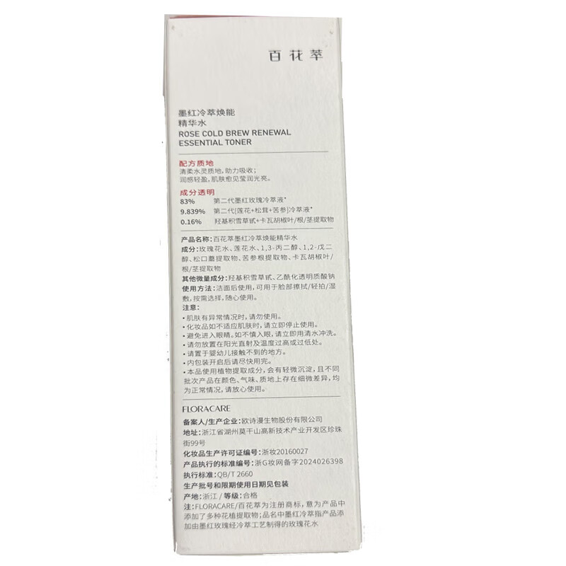 百花萃150ml新升级墨红冷萃焕能精华水2.0焕亮修护舒缓紧致爽肤水 墨红 1瓶