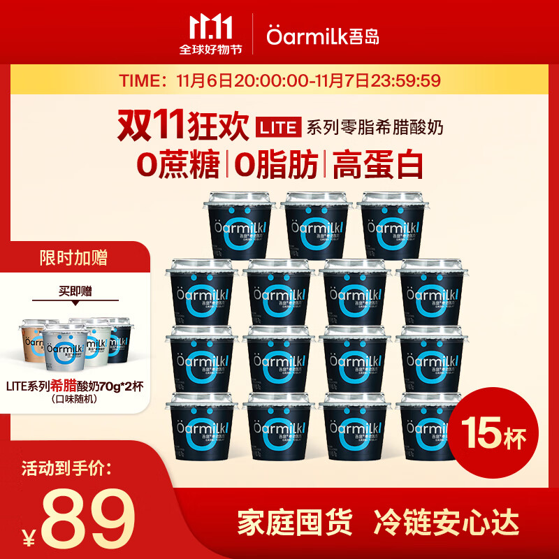 OarmiLk吾岛希腊酸奶0乳糖0脂多口味生牛乳发酵低温酸奶70gX15杯早餐酸奶 零脂无蔗糖希腊70gX15杯