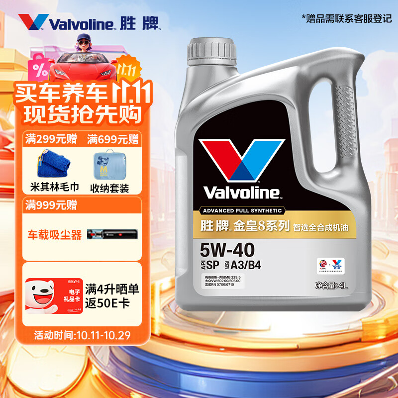 胜牌（VALVOLINE）金皇8 智选全合成机油 汽机油 发动机润滑油 5W-40 SP A3/B4 4L