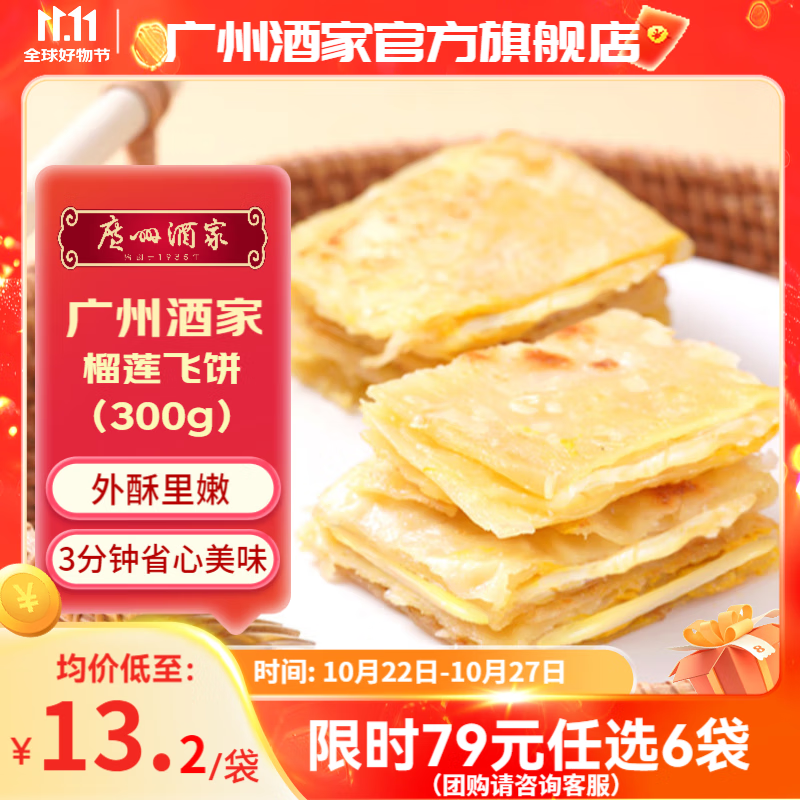 广州酒家利口福早餐食品儿童面点 手抓饼包子饺子馒头烧麦虾饺 半成品生鲜速食 榴莲飞饼300g（3个装）