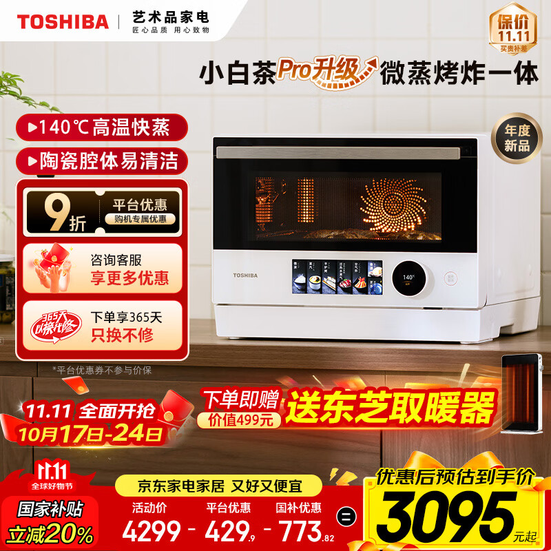 东芝（TOSHIBA）【国家补贴20%】微蒸烤炸一体机 东芝新品小白茶7232pro 水波炉变频微波炉空气炸ER-YT7232W 纯白
