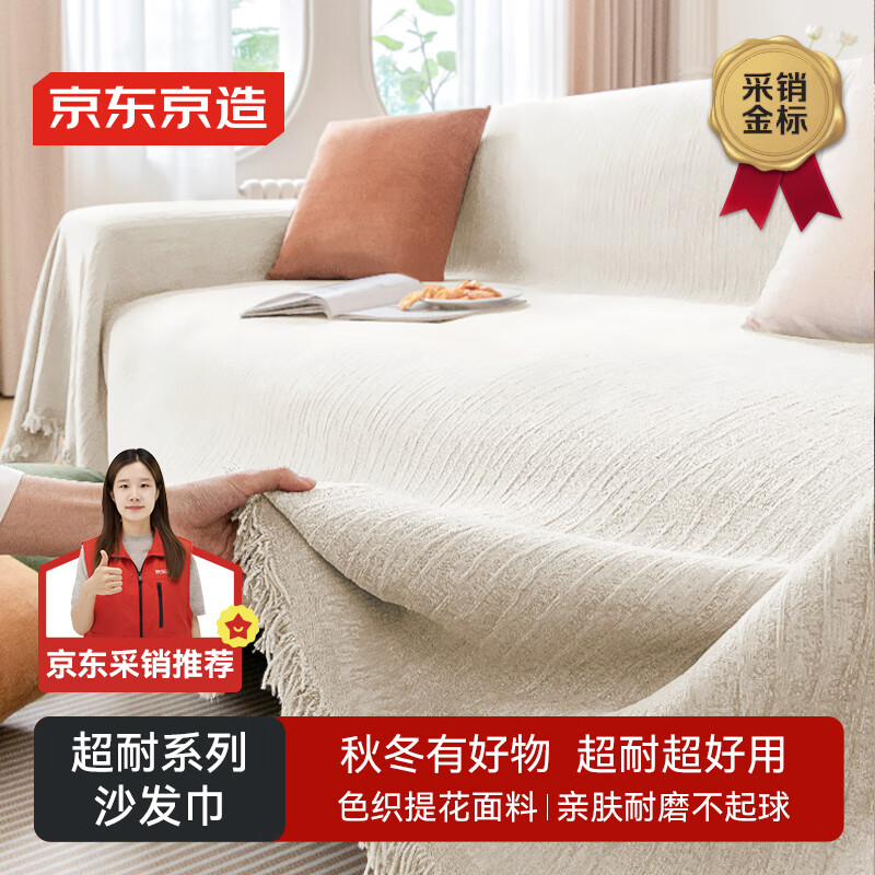 京东京造超耐沙发巾盖布沙发罩全盖防滑直排沙发坐垫沙发毯 米色180*340cm