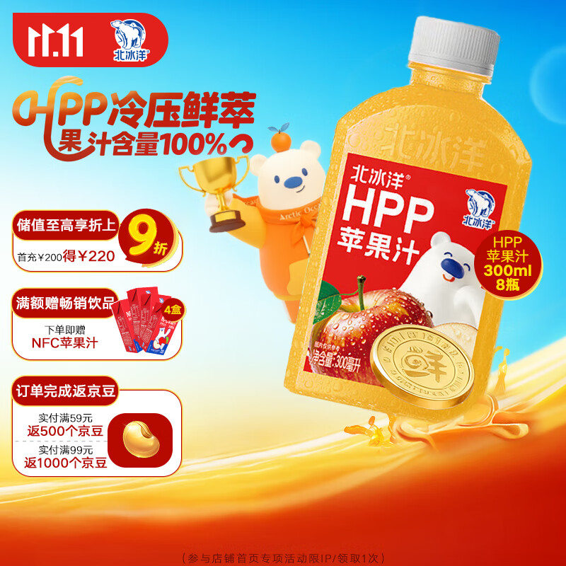 北冰洋HPP苹果汁PET300ml*8瓶