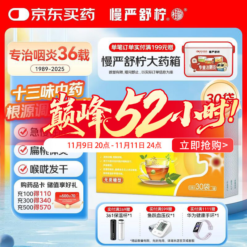 慢严舒柠清喉利咽颗粒5g*30袋急慢性咽炎扁桃体炎声音嘶哑保护声带咽喉炎教师节急性扁桃体炎 咽喉肿痛咽炎 流感 甲流 嗓子疼 京东大药房