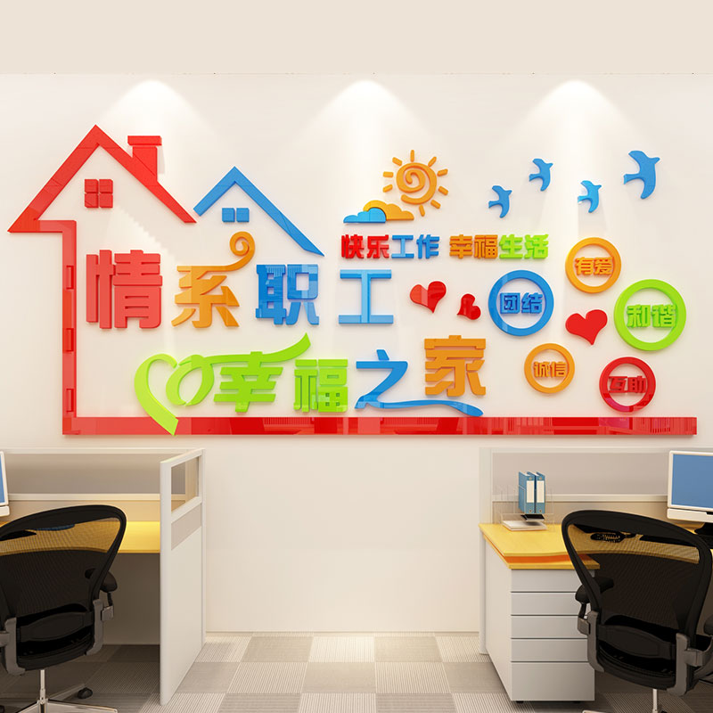 祺匠屋 公司文化员工活动室墙贴休息室3d立体贴画职工之家亚克力墙面