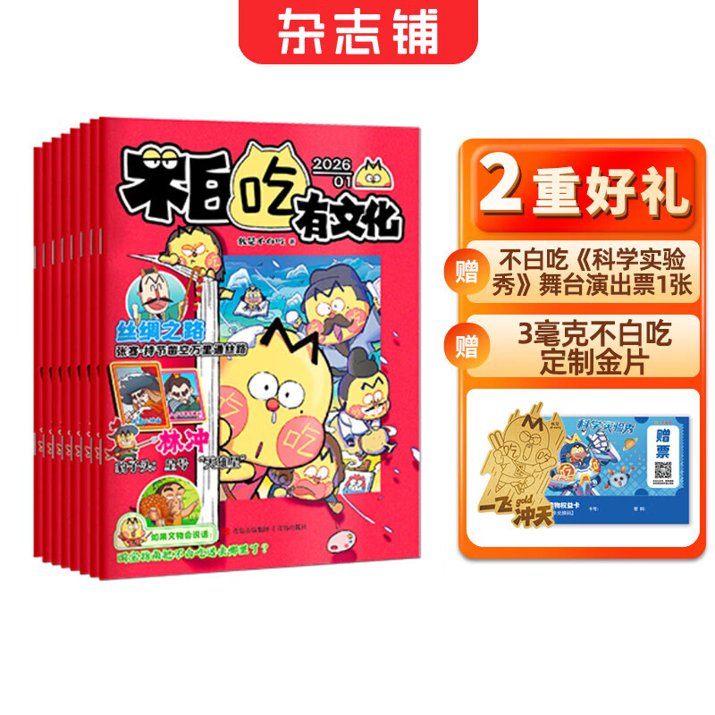 送好礼包邮 我是不白吃爱科学/我是不白吃有文化杂志半年/全年订阅  6-15岁青少年儿童科普趣味知识漫画历史百科期刊 2026年1月起订 1年共12期 中小学生课外阅读读物 杂志铺旗舰店非过期刊 送金