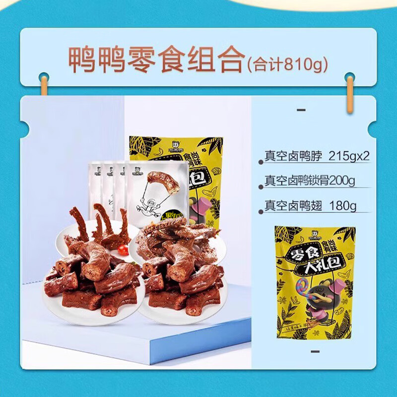 周黑鸭鸭肉零食大礼包食尚有味810g鸭脖翅锁骨全肉卤味4大包整袋
