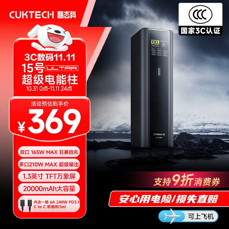 CUKTECH酷态科【3C认证可上飞机】15号超级电能柱Ultra20000毫安时充电宝140W多口210W快充支持小米笔记本
