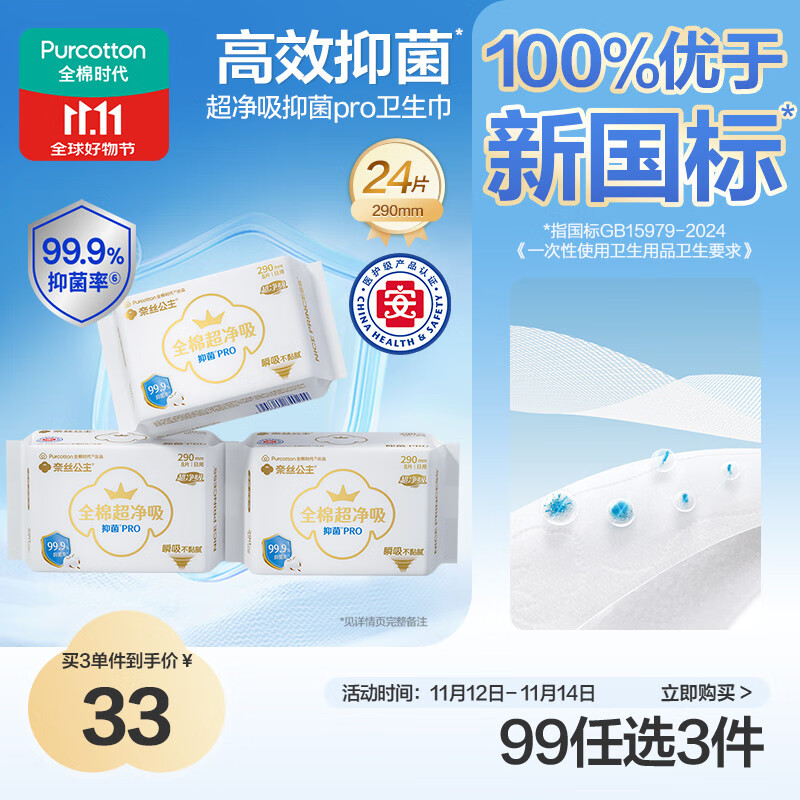 全棉时代全棉时代医护级奈丝公主100%全棉抑菌超净吸290mm*8片/包*3包