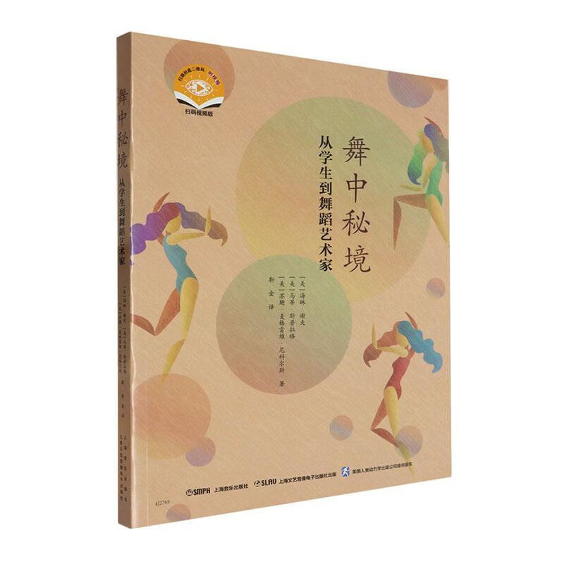 舞中秘境-从学生到舞蹈艺术家(扫码视频版)著    者：[美]海琳·谢夫  [美]马蒂·斯普拉格舞台艺术戏剧上海音乐出版社新华书店正版