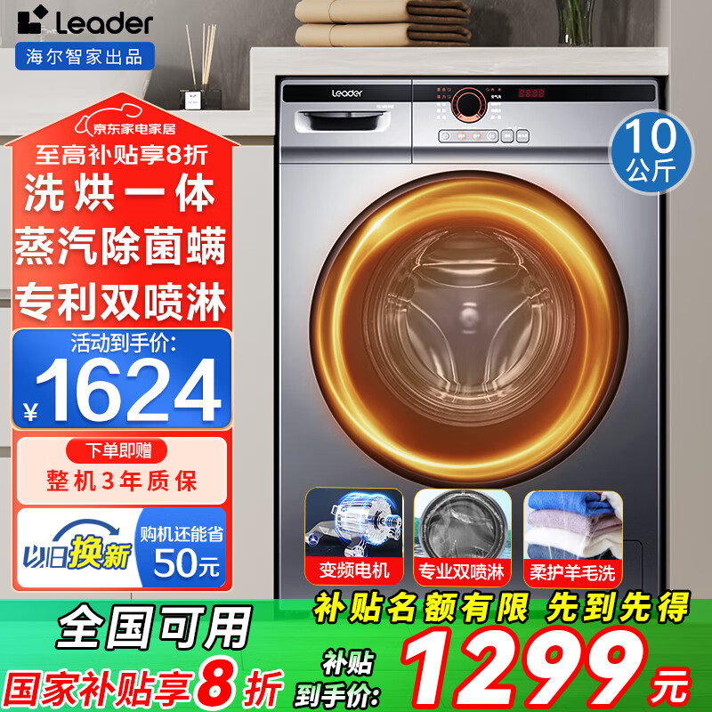 Haier海尔滚筒洗衣机全自动带烘干洗烘一体机10公斤家用变频一级能效家电补贴洗衣机内衣除菌 海尔统帅 【超高性价比】洗烘一体+双喷淋+空气洗+蒸汽除菌