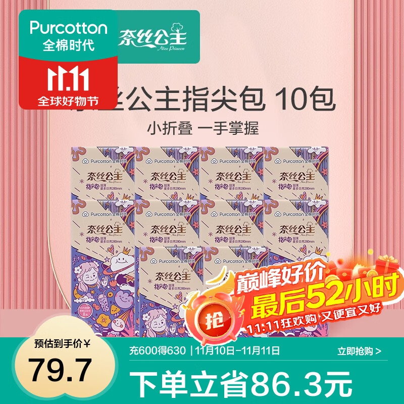 全棉时代奈丝公主纯棉表层口袋便携卫生姨妈巾超薄透气指尖包日用 【囤货装】 280mm 80片 (8片/包)