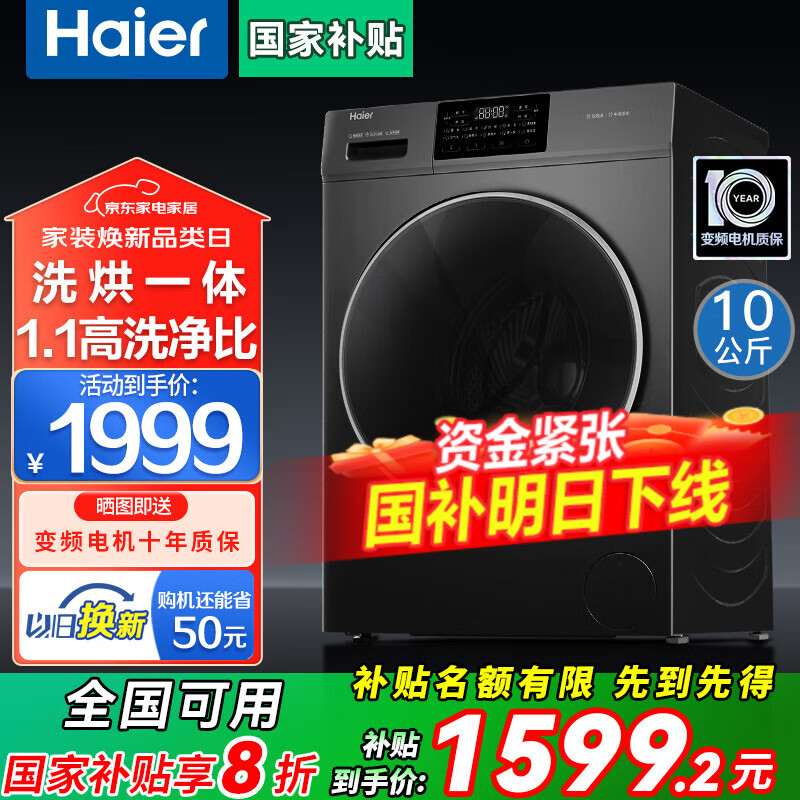 海尔滚筒洗衣机带烘干洗烘一体机10公斤全自动一级能效直驱变频国家补贴20% 智能除菌螨 以旧换新 洗烘一体+澎湃冲浪洗+6维减震+AI动平衡+自清洁