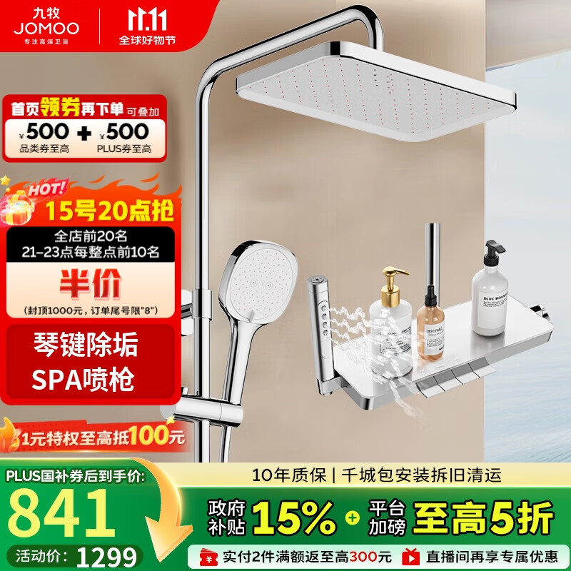九牧（JOMOO）花洒淋浴套装琴键按摩喷枪除垢顶喷水愈精灵淋浴器36668-882/1B-1