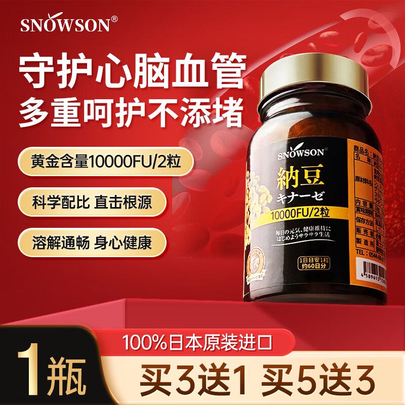 Snowson斯诺森日本纳豆激酶胶囊10000fu原装进口地龙蛋白心脑血管营养 1瓶装【买3赠1】