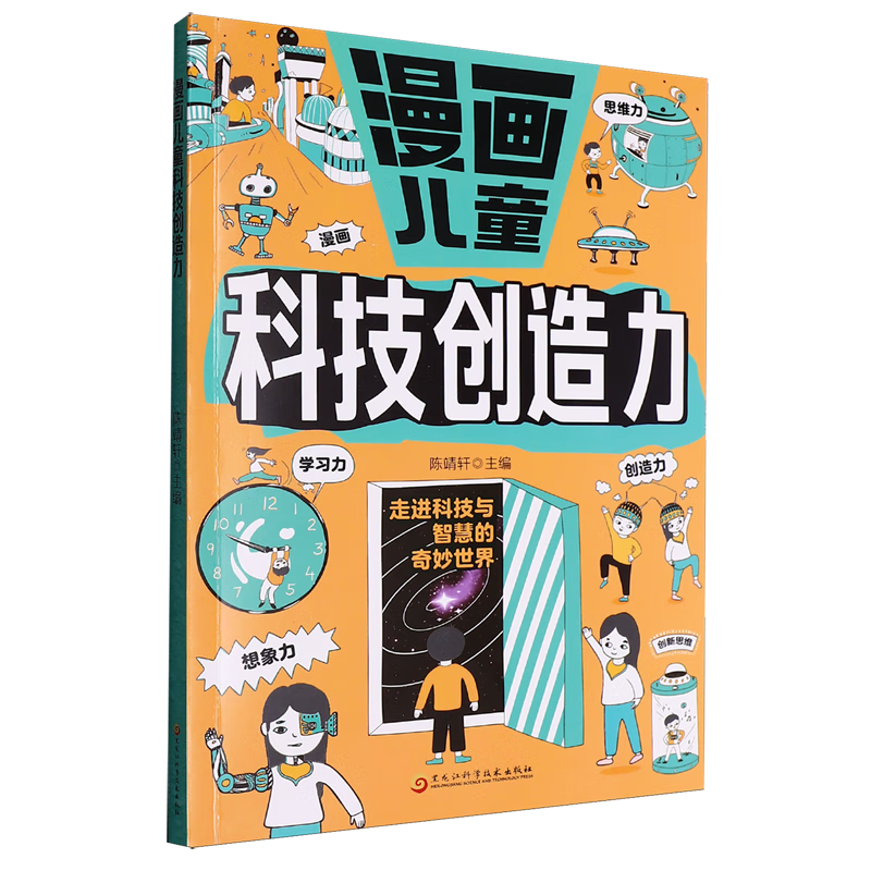 【新华书店】漫画儿童科技创造力 正版包邮