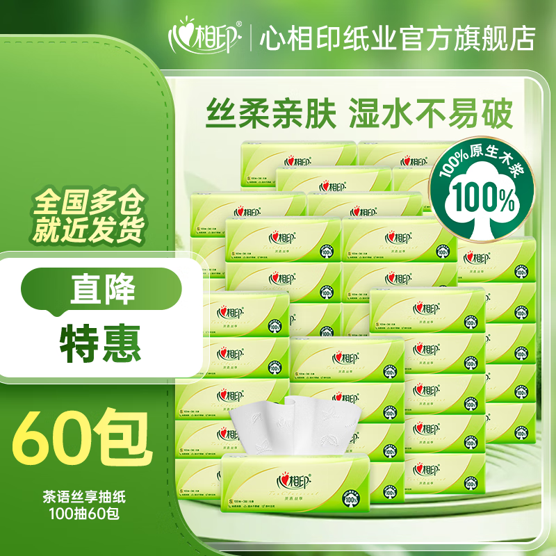 心相印抽纸茶语丝享系列纸巾卫生纸餐巾纸擦手纸3层家用S码软抽囤货 3层 100抽*60包