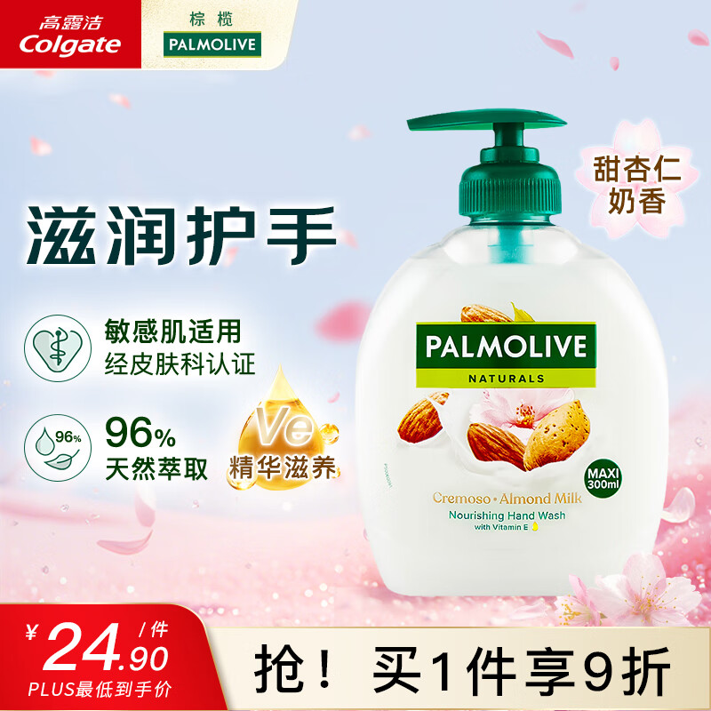 棕榄（PALMOLIVE）欧洲进口洗手液植萃长效抑菌VE滋养柔润护手敏肌可用久留香300ml