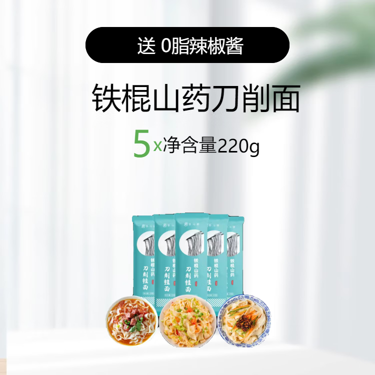 野馬寨正宗鐵棍山藥刀削面龍須面河南油潑寬細(xì)條雜糧掛面方便速食 鐵棍山藥刀削面220g*5袋+0脂辣椒醬*1瓶