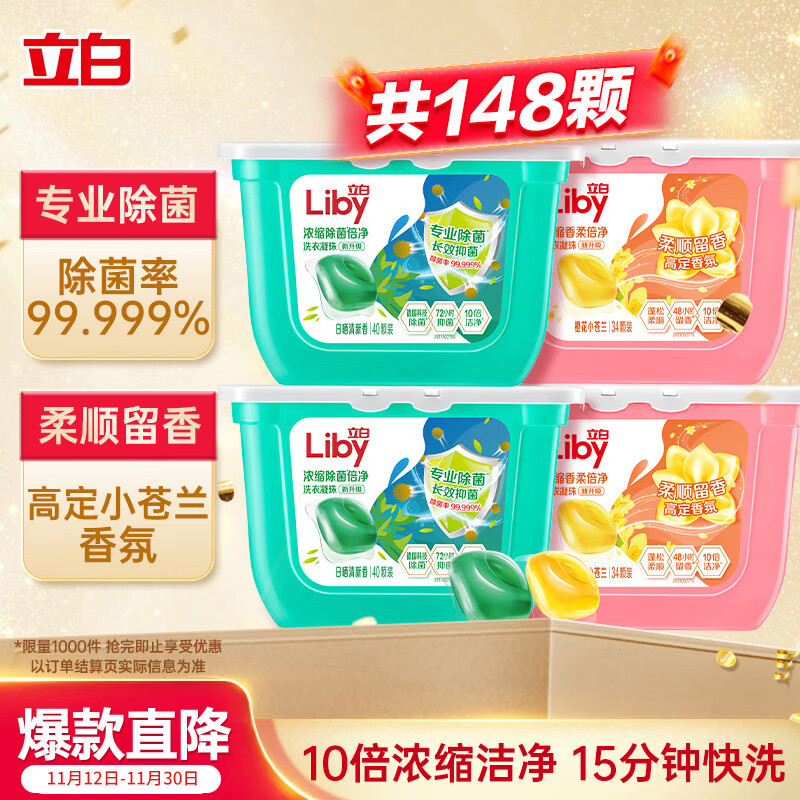 立白洗衣凝珠 148颗 小苍兰香氛 持久留香 洁净除菌抑菌 浓缩洗衣液