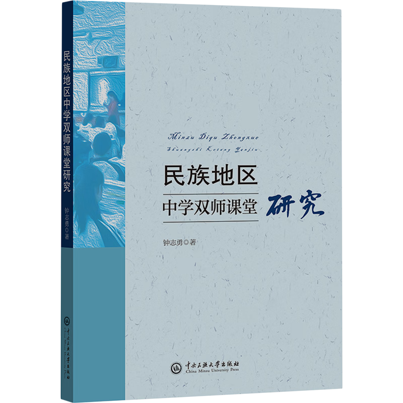 新华正版 民族地区中学双师课堂研究 教育
