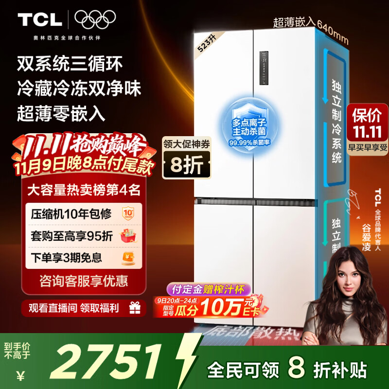 TCL 523升T9 Pro十字对开四开门双系统双净味超薄零嵌入式底部散热电冰箱一级能效国家补贴R523T9-UQS